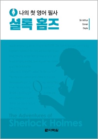 나의 첫 영어 필사 – 셜록 홈즈